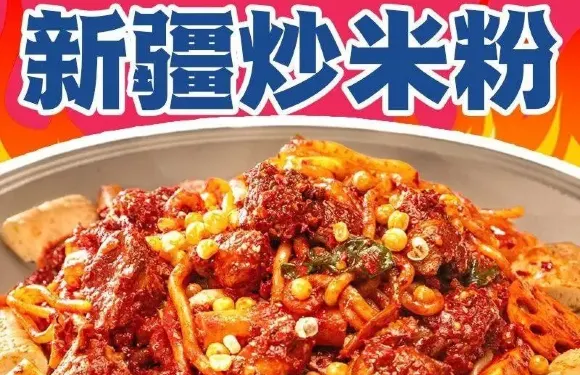 珍賜坊·疆味米粉（南城區店）