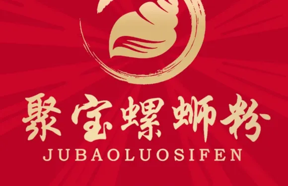 聚寶螺螄粉（八里街店）