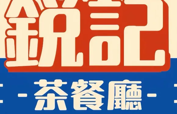 銳記茶餐廳