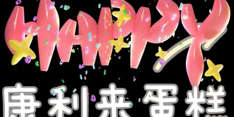 康利來蛋糕店二部