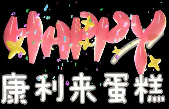 康利來蛋糕店二部