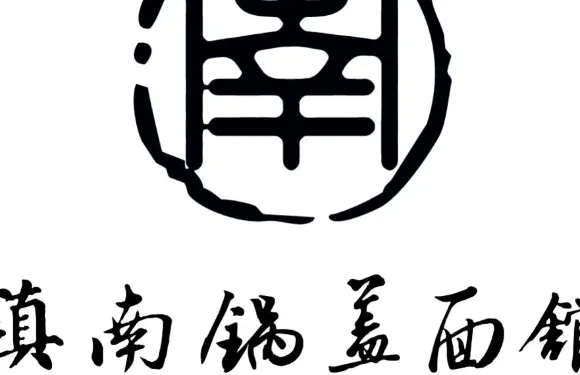 鎮南鍋蓋麪（東平店）