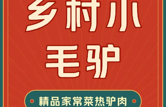 鄉村小毛驢（江山名郡店）