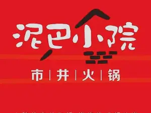 泥巴小院市井火锅(鄄城店)