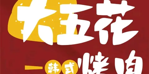 大五花韓式烤肉