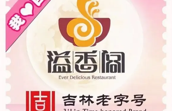 溢香閣盛宴滙