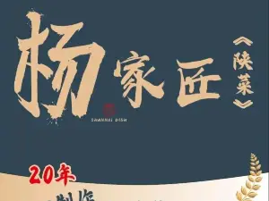 杨家匠·剪刀面鱼(静安奥莱店)