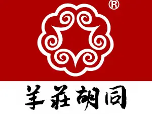 羊荘胡同酸菜涮肉火锅(吴起店)