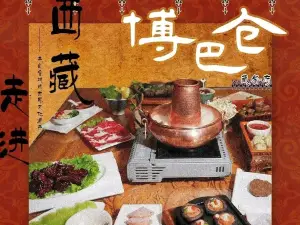 博巴仓藏餐府