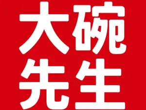 大碗先生(攸县望云店)