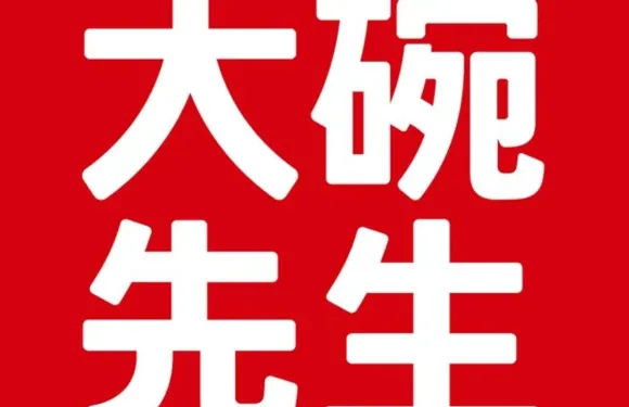 大碗先生(攸縣望雲店)