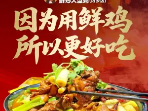 西部来客鲜炒大盘鸡(内乡店)