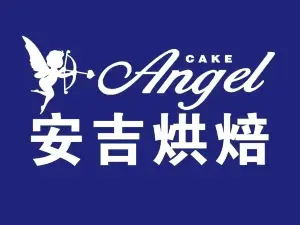 安吉烘焙(颐高店)