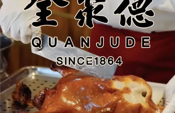 全聚德烤鴨店（準噶爾路店）
