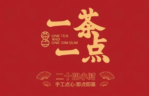 一茶一點（華夏總店）