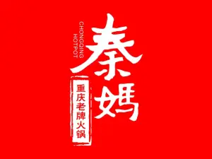 重庆秦妈火锅(灵石店)