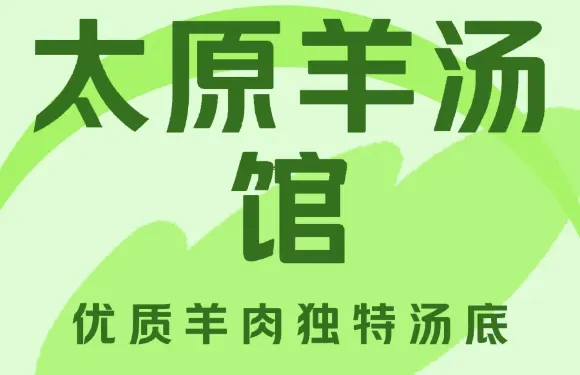 太原羊湯館