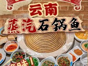 云南蒸汽石锅鱼(康乐路店)