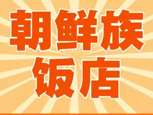 朝鲜族饭店(迎春路店)