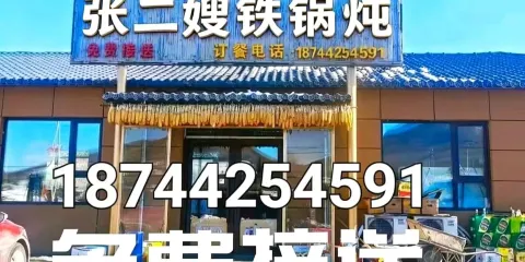 張二嫂鐵鍋燉