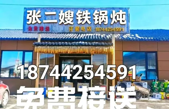張二嫂鐵鍋燉