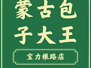 蒙古包子大王(金戈元總店)