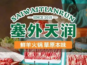 塞外天润鲜火锅(开鲁店)