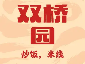 双桥园(金牛路店)