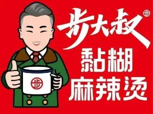 步大叔黏糊麻辣燙（蘭西店）