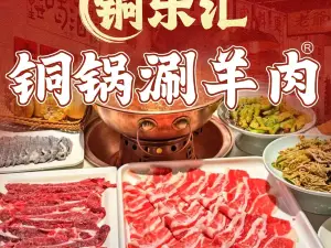 銅樂滙涮肉（涇陽店）