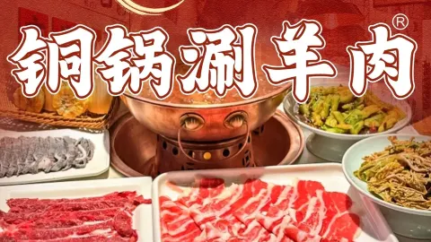铜乐汇铜锅涮羊肉(泾阳店) in จิงหยาง