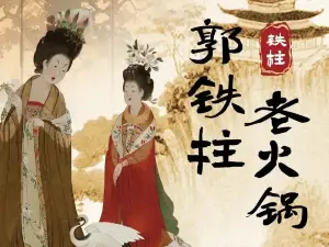 郭铁柱·泥炉老火锅(文峰中大道店)