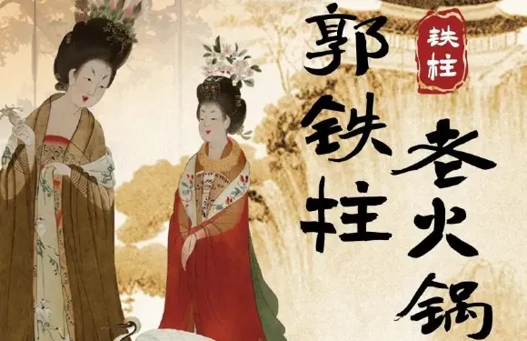 郭鐵柱·泥爐老火鍋（新天地購物廣場店）