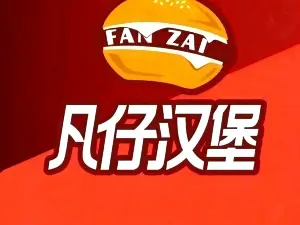 凡仔汉堡·手作牛肉堡(新东一街店)