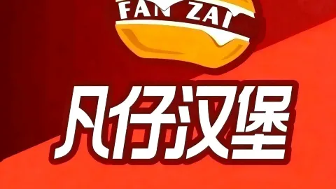 凡仔汉堡·手作牛肉堡(新东一街店) in Хайчен