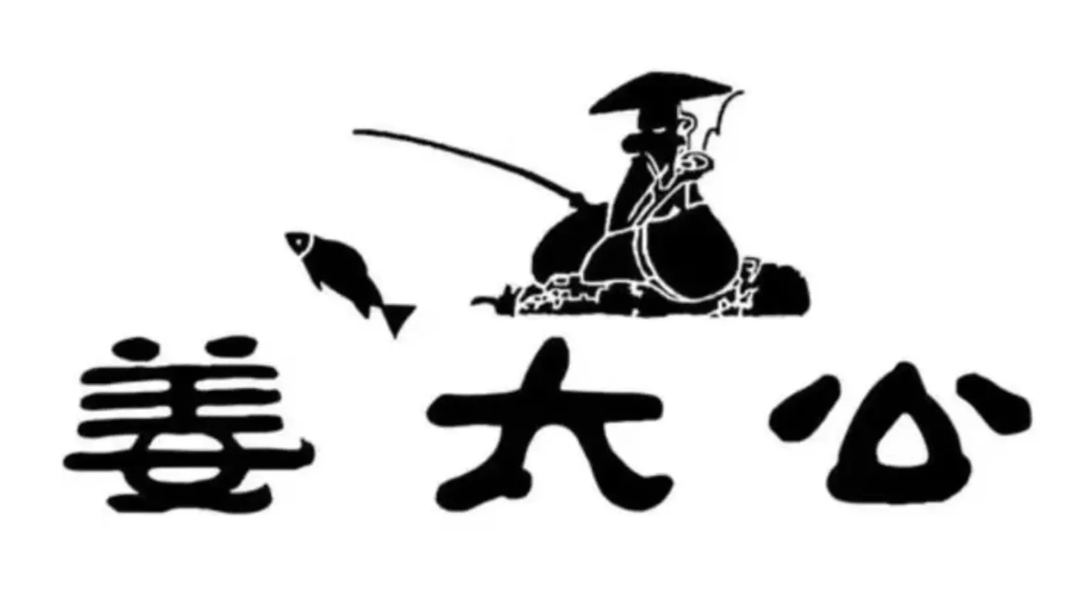 姜太公(龙岩武平店)