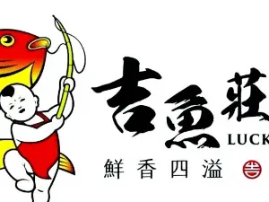 吉鱼莊鱼火锅