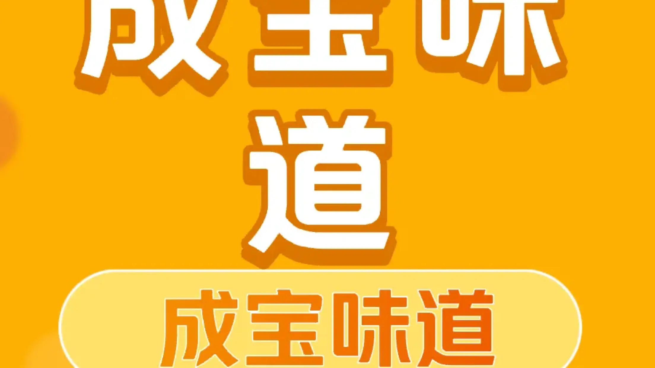 成寶味道
