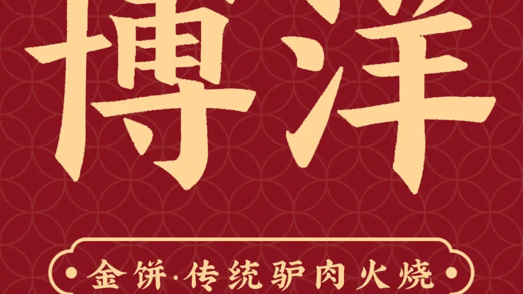 博洋金餅驢肉火燒