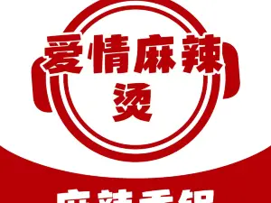 爱情麻辣烫麻辣香锅(金融大街店)