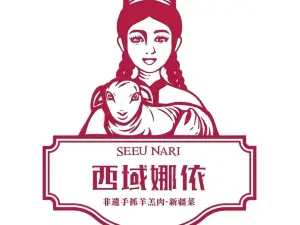 SEEUNARI西域娜依新疆菜（寧邊路店）