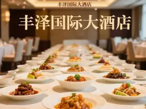丰泽国际大酒店餐饮部