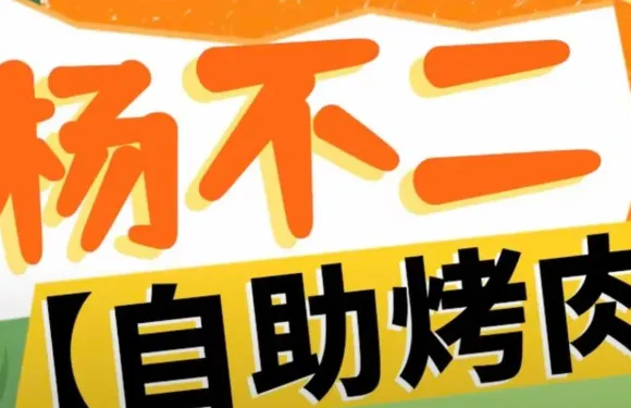 楊不二自助烤肉