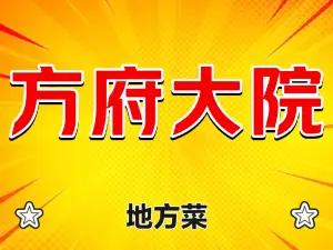 方府大院(天鹅广场店)
