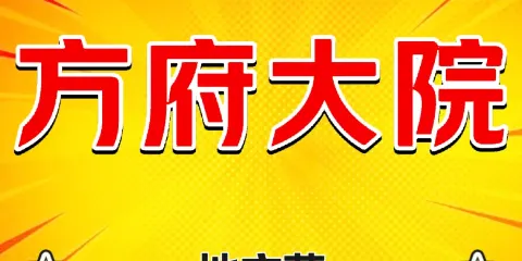 方府大院