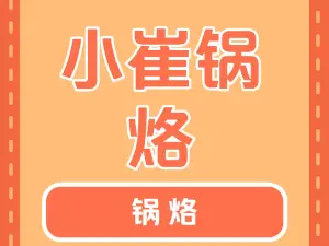 小崔锅烙