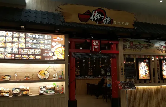 禦之饌日式料理