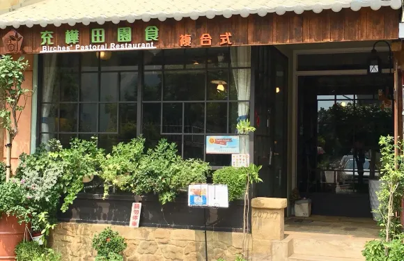 充樺田園食館 Birches' pastoral restaurant