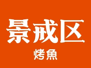 景戒區