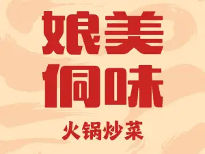 娘美侗味(洒金河畔店)